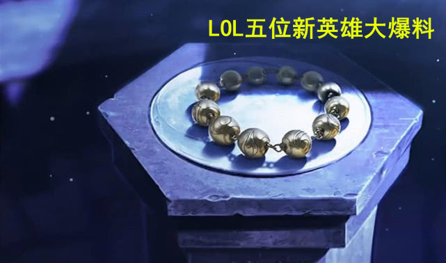 S10賽季新英雄爆料_英雄聯(lián)盟十周年新英雄_英雄聯(lián)盟新英雄。