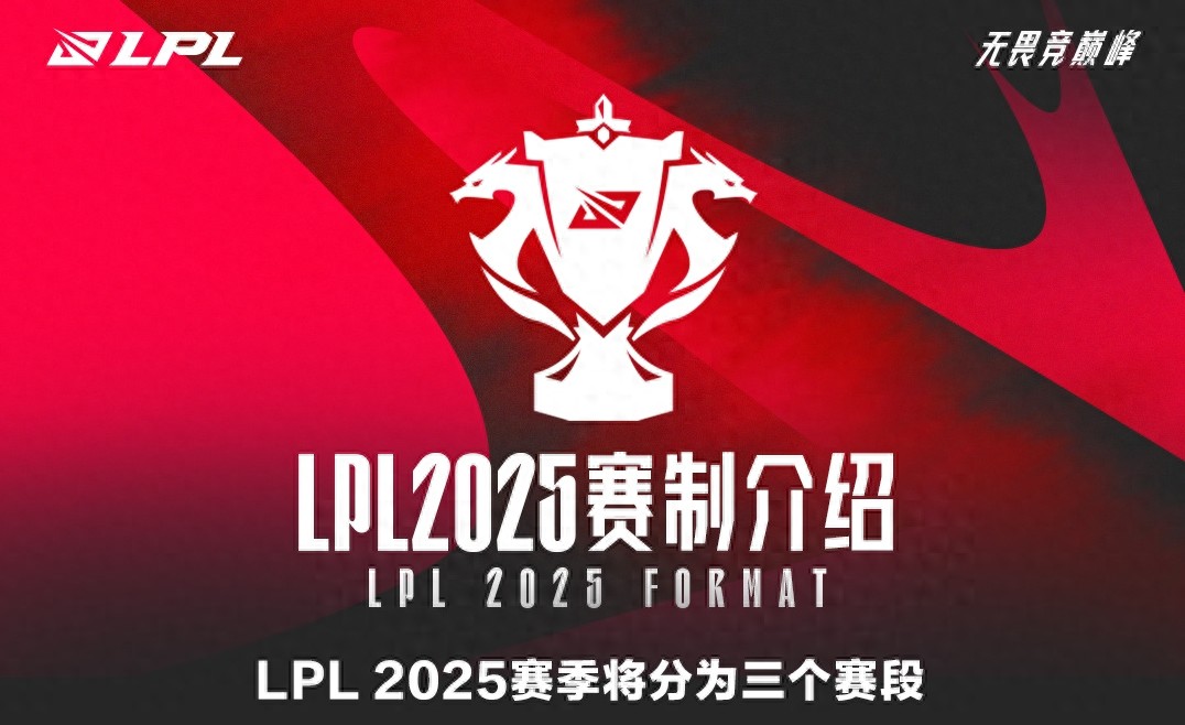 LPL 2025賽季賽制改動(dòng)_lpl比賽視頻2025_雙邊全局BP模式